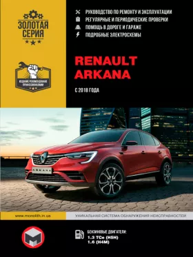 Книга по ремонту Renault Arkana с 2018 года