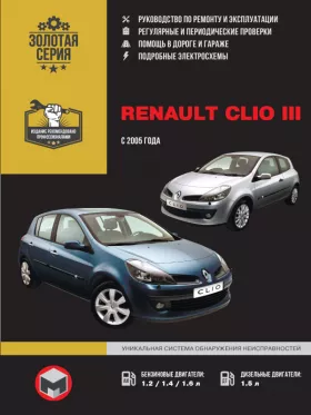 Книга по ремонту Renault Clio III с 2005 года