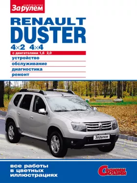 Книга по ремонту Renault Duster с 2011 года