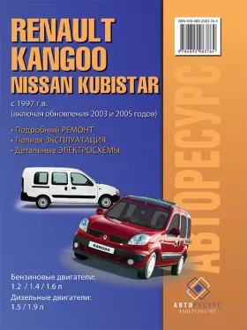 Книга по ремонту Renault Kangoo / Nissan Kubistar с 1997 года (рестайлинг 2003 и 2005 года)