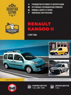 Книга по ремонту Renault Kangoo II с 2007 года