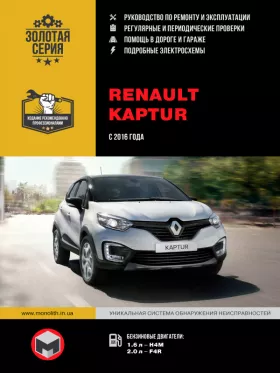 Книга по ремонту Renault Kaptur с 2016 года