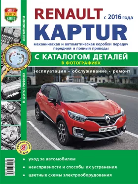 Книга по ремонту Renault Kaptur с 2016 года, каталог деталей