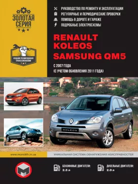 Книга по ремонту Renault Koleos / Samsung QM5 с 2007 года (+рестайлинг 2011 года)