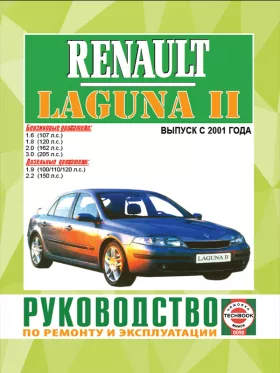 Книга по ремонту Renault Laguna II с 2001 года