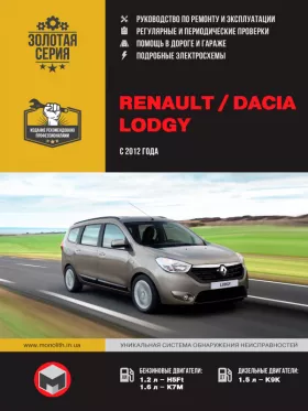 Книга по ремонту Renault Lodgy / Dacia Lodgy с 2012 года