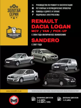 Книга по ремонту Renault / Dacia Logan / MCV / VAN / Sandero / Pick-up с 2007 года