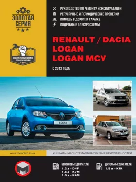 Книга по ремонту Renault / Dacia Logan / Logan MCV с 2012 года