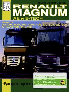 Книга по ремонту Renault Magnum AE / Magnum E-Tech c двигателями 12.0 литра
