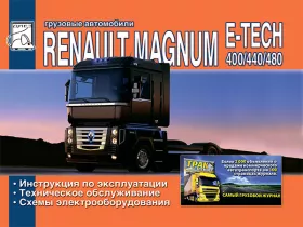 Книга по эксплуатации Renault Magnum E-Tech 400 / 440 / 480 c двигателями 11.9 литра