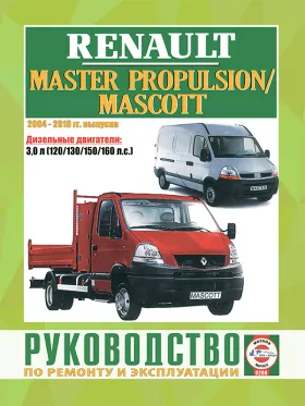 Книга по ремонту Renault Master Propulsion / Mascott с 2004 по 2010 год