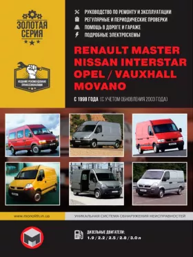 Книга по ремонту Renault Master / Opel Movano / Nissan Interstar / Vauxhall Movano с 1998 года