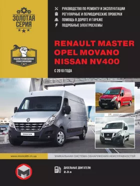 Книга по ремонту Renault Master / Opel Movano / Nissan NV400 с 2010 года