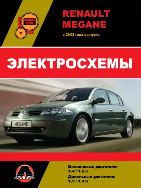 Электросхемы Renault Megane с 2002 года