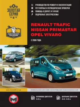 Книга по ремонту Renault Trafic / Opel Vivaro / Nissan Primastar с 2006 года