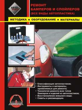 Книга по ремонту бамперов и спойлеров автомобиля, советы и рекомендации по ремонту автопластика