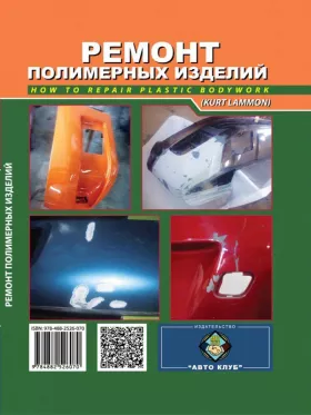 Книга по ремонту полимерных изделий автомото