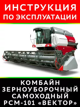Книга по эксплуатации и техобслуживанию комбайна РСМ-101 «ВЕКТОР»