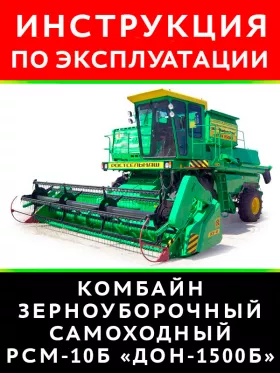 Книга по эксплуатации и техобслуживанию комбайна РСМ-10Б «Дон-1500Б»