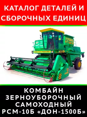 Каталог деталей комбайна РСМ-10Б «Дон-1500Б»