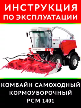 Книга по эксплуатации и техобслуживанию комбайна РСМ-1401