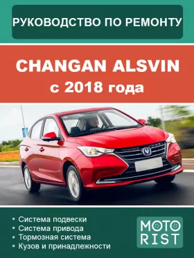 Книга по ремонту Changan Alsvin c 2018 года