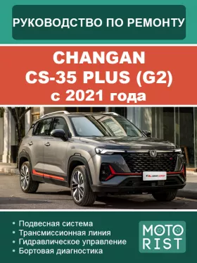 Книга по ремонту Changan CS-35 Plus (G2) с 2021 года
