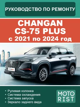 Книга по ремонту Changan CS-75 Plus c 2021 по 2024 год