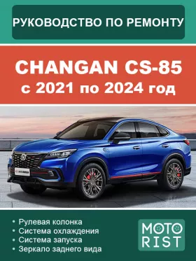 Книга по ремонту Changan CS-85 c 2021 по 2024 год