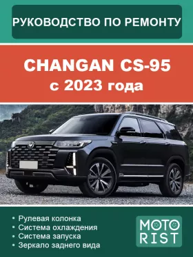 Книга по ремонту Changan CS-95 с 2023 года