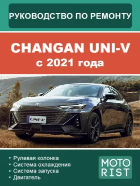 Книга по ремонту Changan UNI-V c 2021 года