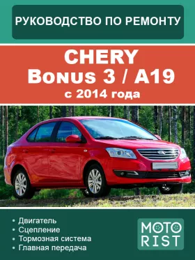 Книга по ремонту Chery Bonus 3 / A19 с 2014 года