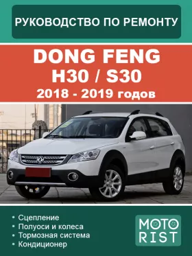 Книга по ремонту Dong Feng H30 / S30 2010 — 2012 годов,