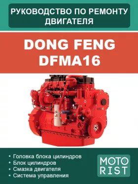 Книга по ремонту двигателя Dong Feng DFMA16