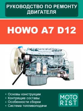 Книга по ремонту двигателя Howo A7 D12