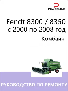 Книга по ремонту комбайна Fendt 8300 / 8350 с 2000 по 2008 год
