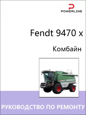Книга по ремонту комбайна Fendt 9470 x
