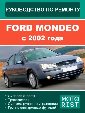 Книга по ремонту Ford Mondeo с 2002 года
