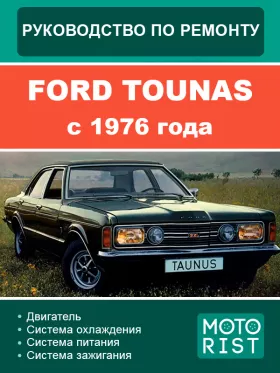 Книга по ремонту Ford Tounas с 1976 года