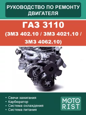 Книга по ремонту двигателя ГАЗ 3110 (ЗМЗ 402.10 / ЗМЗ 4021.10 / ЗМЗ 4062.10)