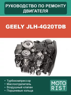 Книга по ремонту двигателя Geely JLH-4G20TDB