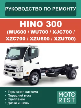 Книга по ремонту HINO 300 (WU600 / WU700 / XJC700 / XZC700 / XZU600 / XZU700)