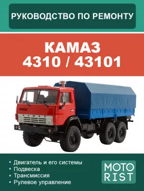 Книга по ремонту КАМАЗ 4310 / 43101