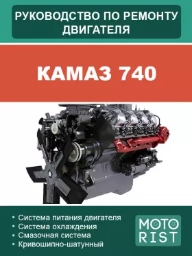 Книга по ремонту двигателя КАМАЗ 740