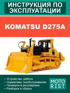 Книга по эксплуатации бульдозера Komatsu D275A