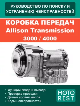 Поиск и устранение неисправностей коробки передач Allison Transmission 3000 / 4000