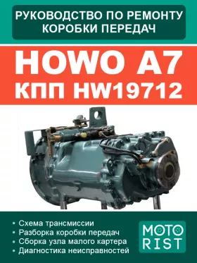 Книга по ремонту коробки передач Howo A7 HW19712