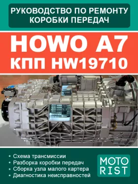 Книга по ремонту коробки передач Howo A7 HW19710