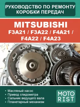 Книга по ремонту коробки передач Mitsubishi F3A21 / F3A22 / F4A21 / F4A22 / F4A23