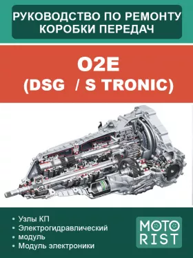 Книга по ремонту коробки передач O2E (DSG  / S tronic)
